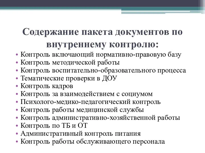 Содержание пакета документов по внутреннему контролю: Контроль включающий нормативно-правовую базу Контроль методической работы