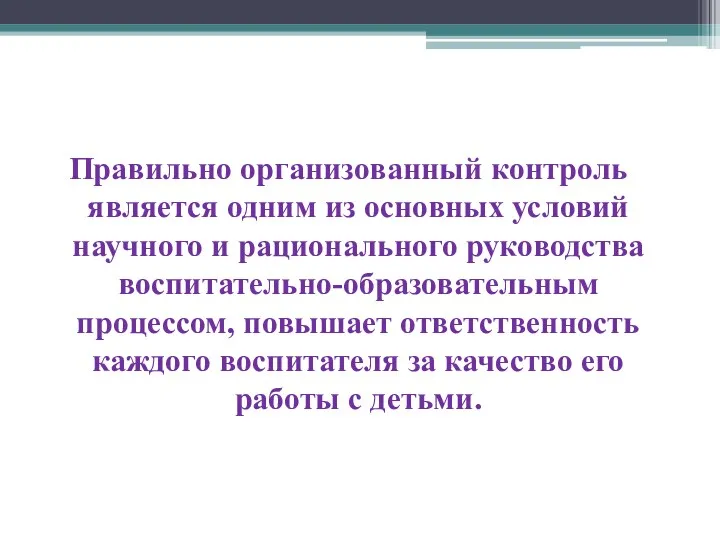 Правильно организованный контроль является одним из основных условий научного и рационального руководства воспитательно-образовательным