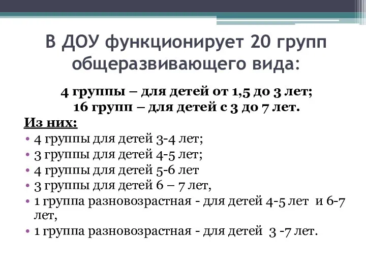 В ДОУ функционирует 20 групп общеразвивающего вида: 4 группы – для детей от