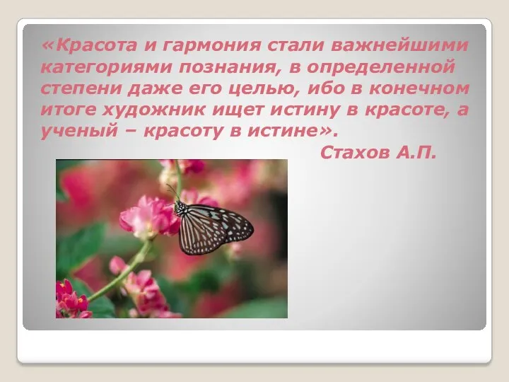 «Красота и гармония стали важнейшими категориями познания, в определенной степени