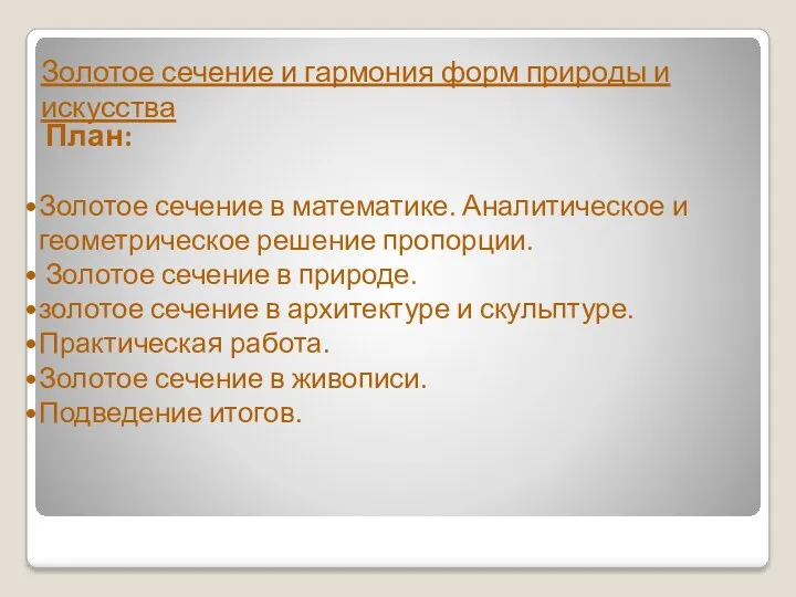 План: Золотое сечение в математике. Аналитическое и геометрическое решение пропорции.