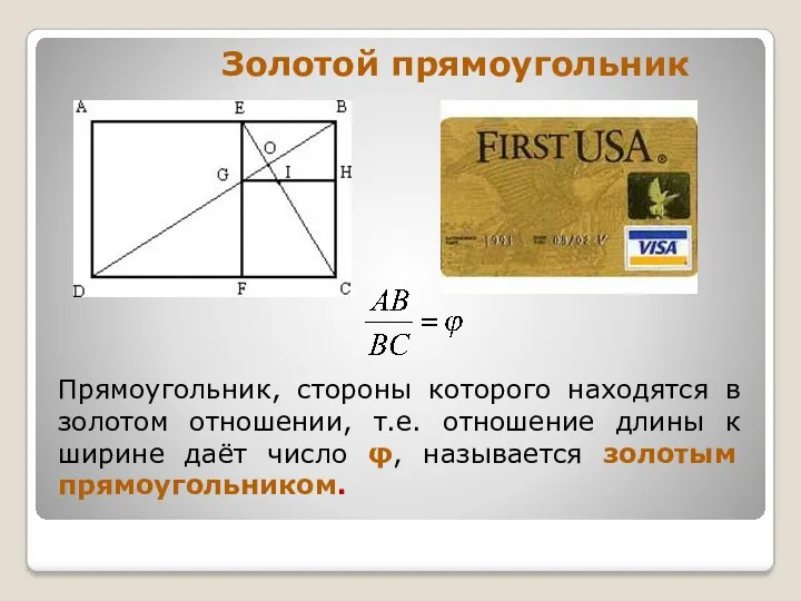 Прямоугольник, стороны которого находятся в золотом отношении, т.е. отношение длины