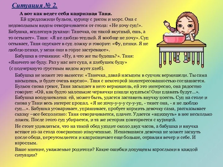 А вот как ведет себя капризная Таня. Ей предложили бульон, курицу с рисом