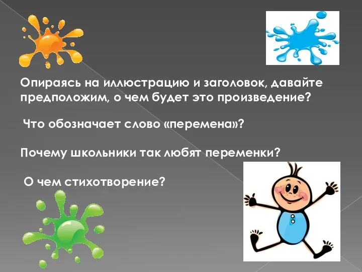 Опираясь на иллюстрацию и заголовок, давайте предположим, о чем будет