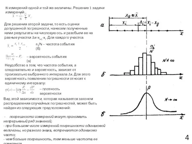 4 N измерений одной и той же величины. Решение 1