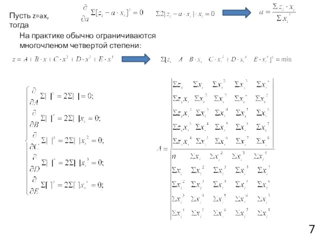 Пусть z=ax, тогда На практике обычно ограничиваются многочленом четвертой степени: 7