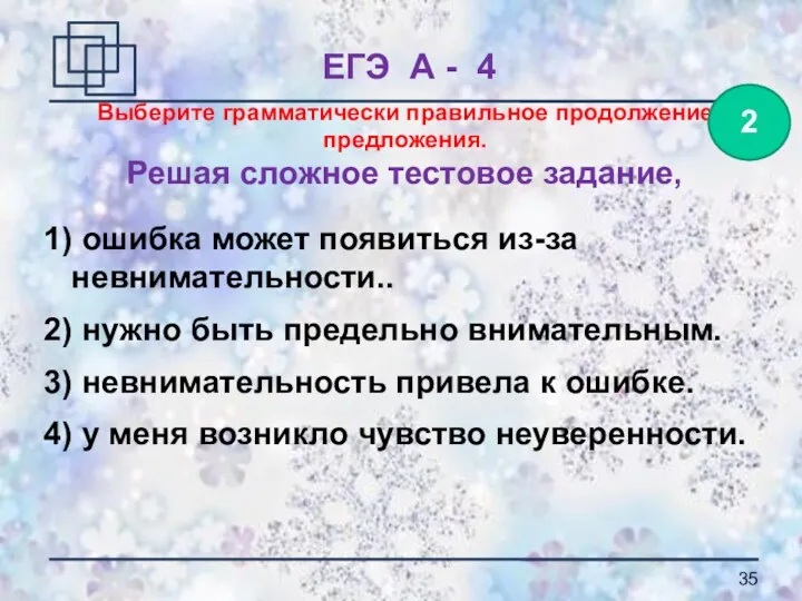 Выберите грамматически правильное продолжение предложения. Решая сложное тестовое задание, 1)