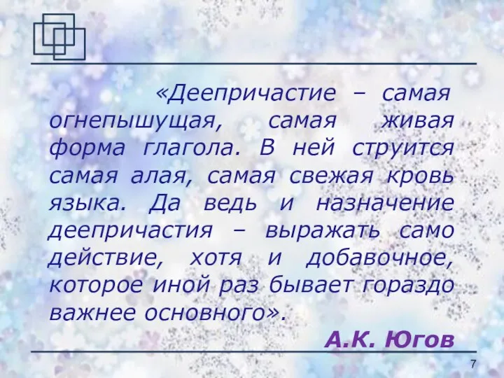 «Деепричастие – самая огнепышущая, самая живая форма глагола. В ней