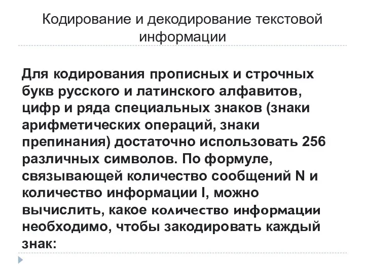 Кодирование и декодирование текстовой информации Для кодирования прописных и строчных