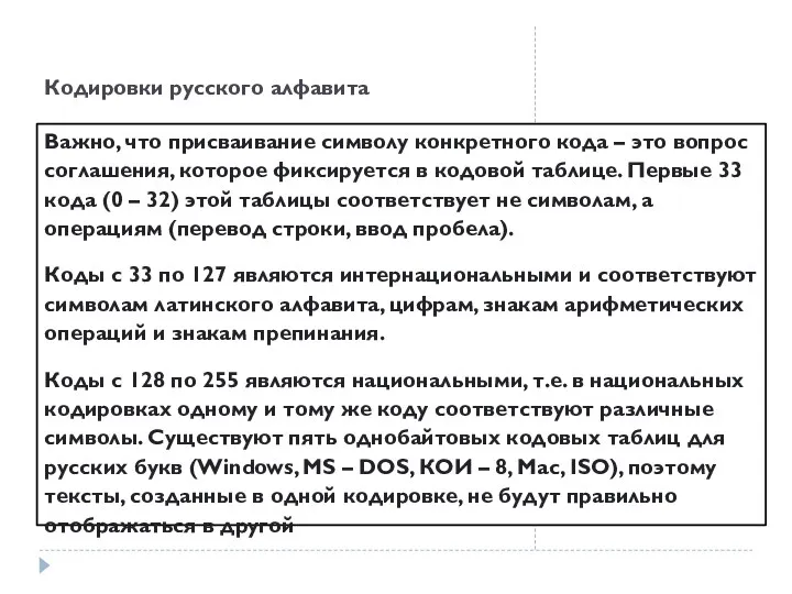 Кодировки русского алфавита Важно, что присваивание символу конкретного кода –