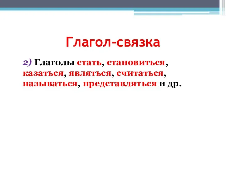 2) Глаголы стать, становиться, казаться, являться, считаться, называться, представляться и др. Глагол-связка