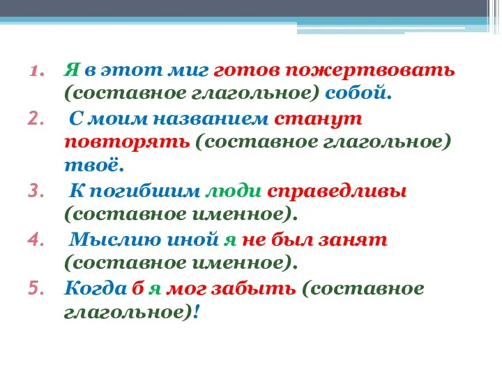 Я в этот миг готов пожертвовать (составное глагольное) собой. С моим названием станут