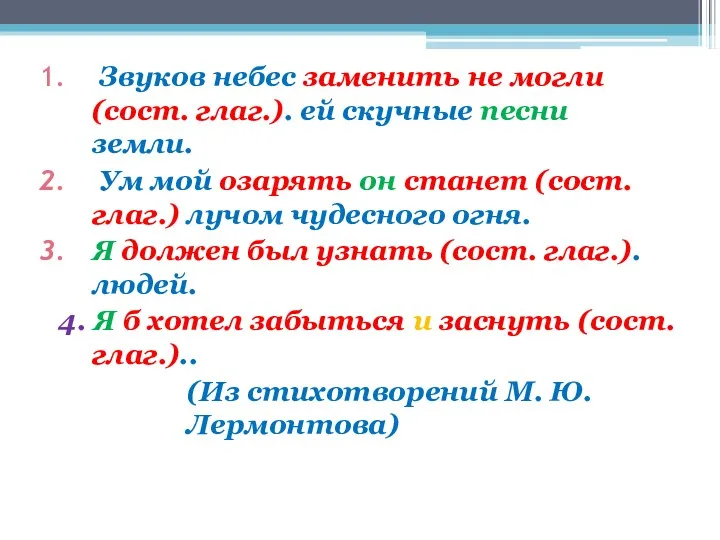 Звуков небес заменить не могли (сост. глаг.). ей скучные песни земли. Ум мой