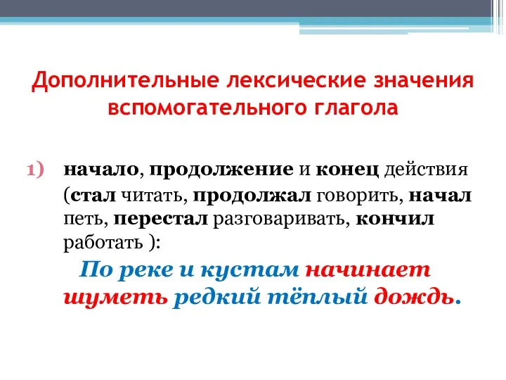 Дополнительные лексические значения вспомогательного глагола начало, продолжение и конец действия