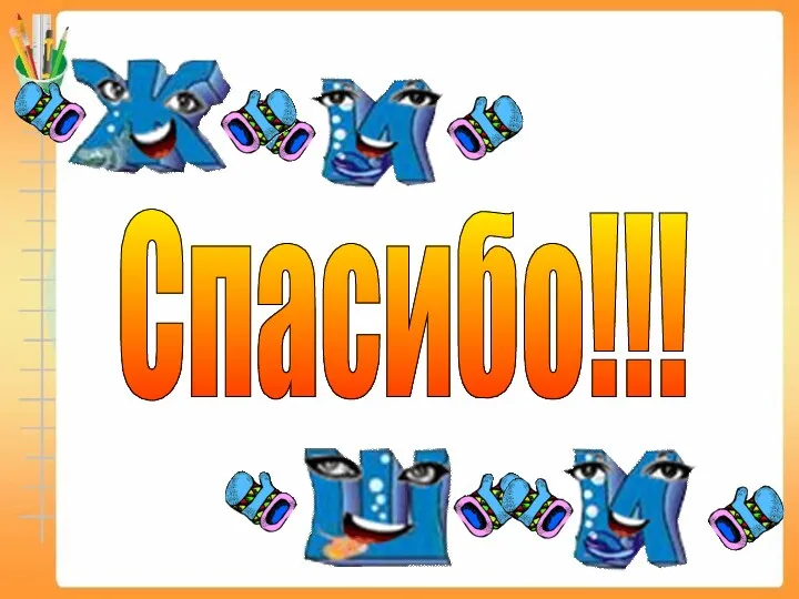 Спасибо!!!