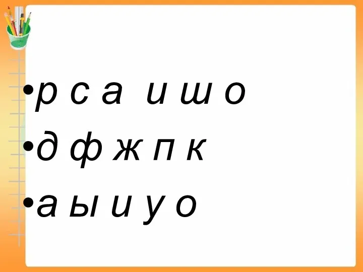 р с а и ш о д ф ж п к а ы и у о