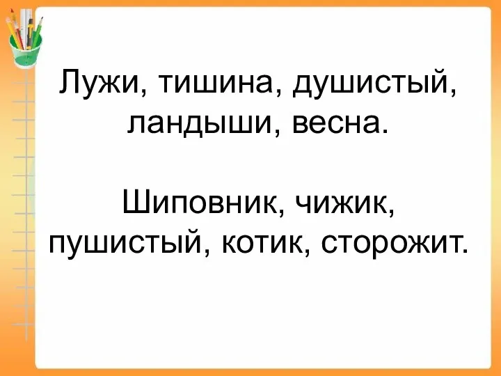 Лужи, тишина, душистый, ландыши, весна. Шиповник, чижик, пушистый, котик, сторожит.