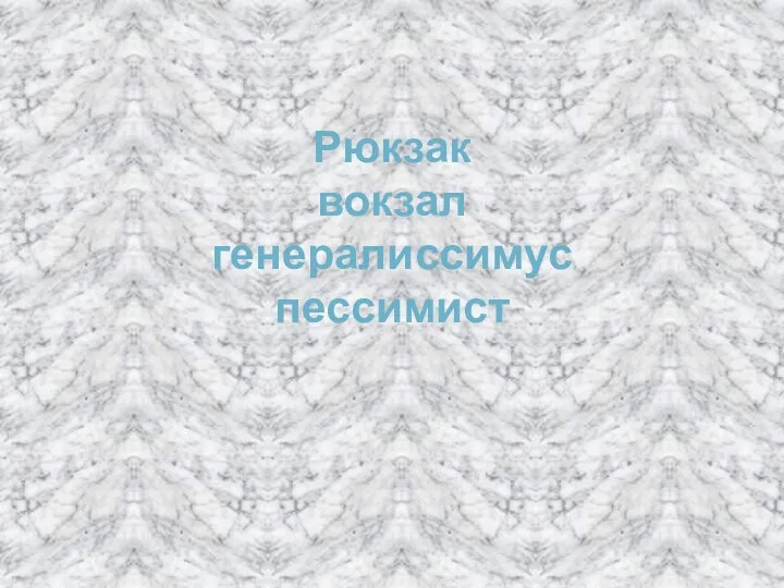 Рюкзак вокзал генералиссимус пессимист