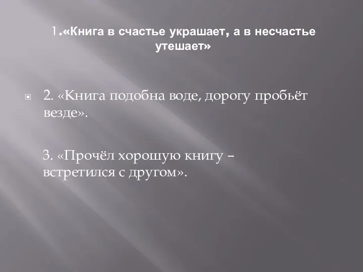 1.«Книга в счастье украшает, а в несчастье утешает» 2. «Книга