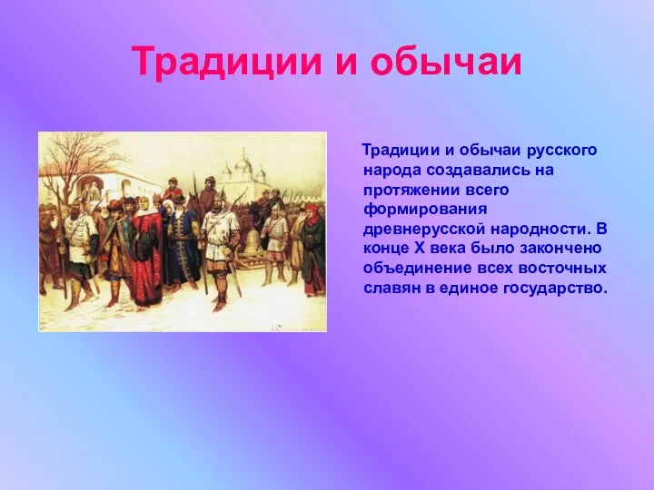 Традиции и обычаи Традиции и обычаи русского народа создавались на протяжении всего формирования
