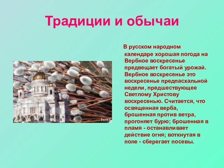 Традиции и обычаи В русском народном календаре хорошая погода на Вербное воскресенье предвещает