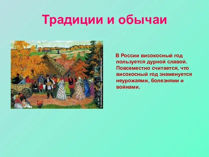Традиции и обычаи В России високосный год пользуется дурной славой. Повсеместно считается, что