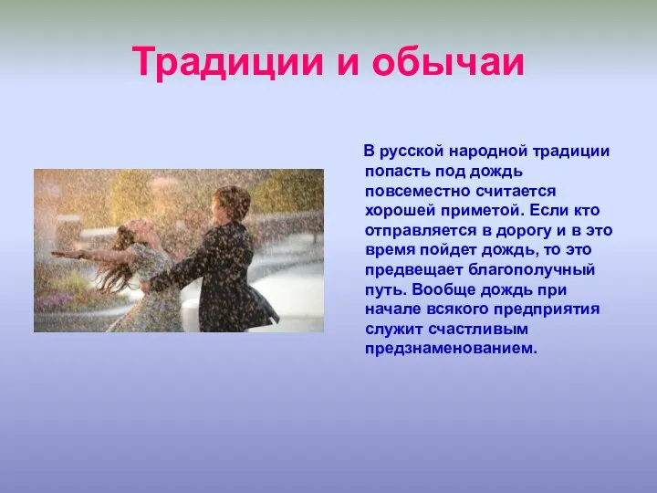 Традиции и обычаи В русской народной традиции попасть под дождь повсеместно считается хорошей
