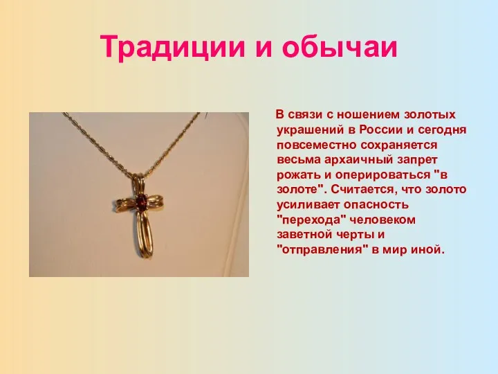 Традиции и обычаи В связи с ношением золотых украшений в России и сегодня