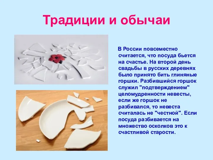 Традиции и обычаи В России повсеместно считается, что посуда бьется на счастье. На