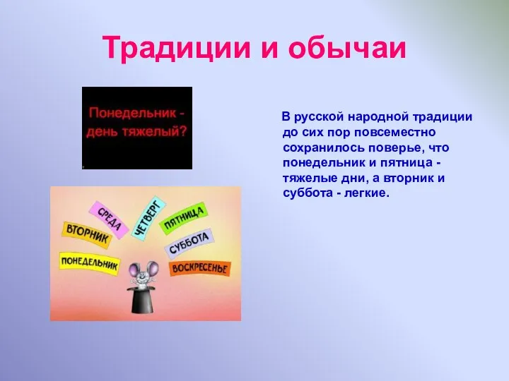 Традиции и обычаи В русской народной традиции до сих пор повсеместно сохранилось поверье,