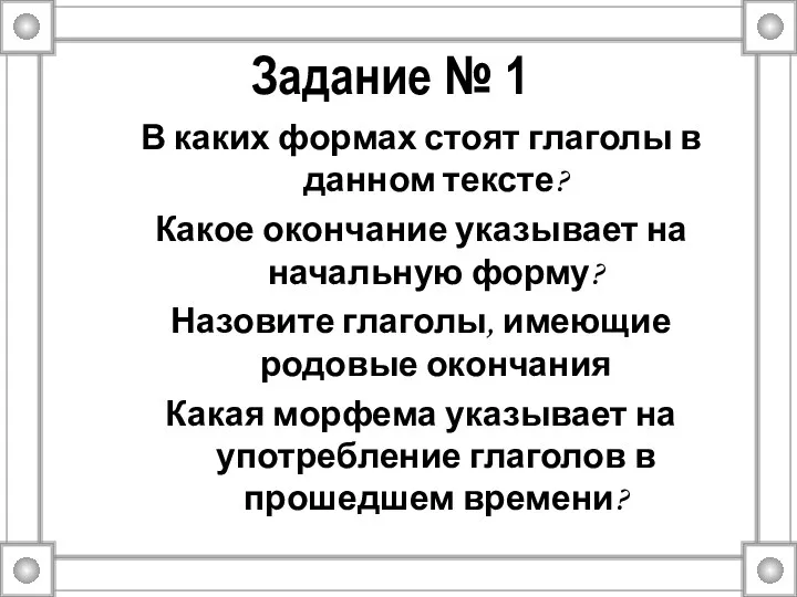 Задание № 1 В каких формах стоят глаголы в данном