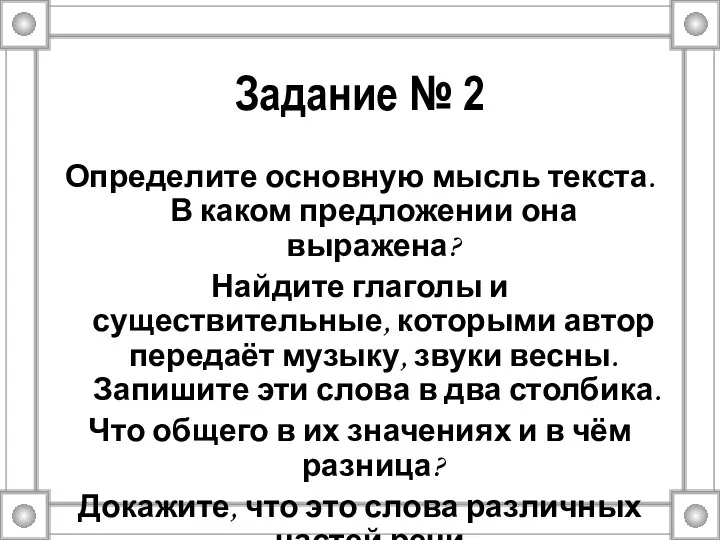 Задание № 2 Определите основную мысль текста. В каком предложении