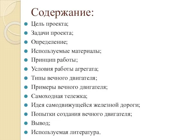 Содержание: Цель проекта; Задачи проекта; Определение; Используемые материалы; Принцип работы;