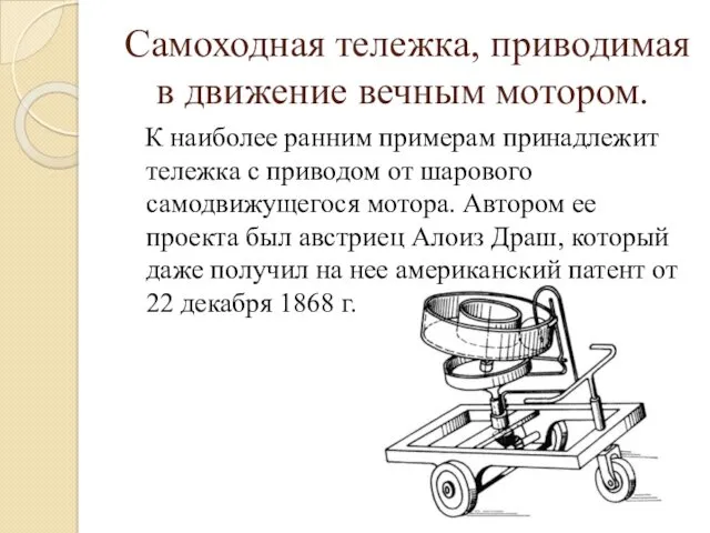 Самоходная тележка, приводимая в движение вечным мотором. К наиболее ранним