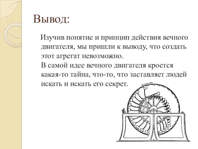 Вывод: Изучив понятие и принцип действия вечного двигателя, мы пришли