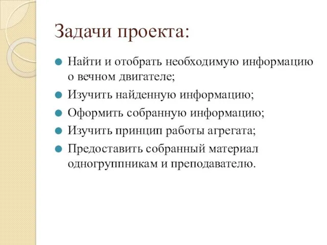 Задачи проекта: Найти и отобрать необходимую информацию о вечном двигателе;