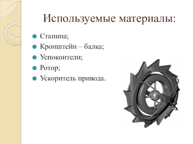 Используемые материалы: Станина; Кронштейн – балка; Успокоители; Ротор; Ускоритель привода.