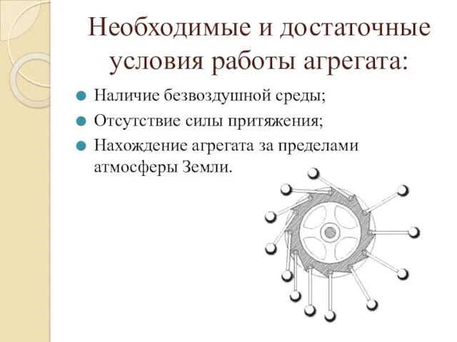 Необходимые и достаточные условия работы агрегата: Наличие безвоздушной среды; Отсутствие