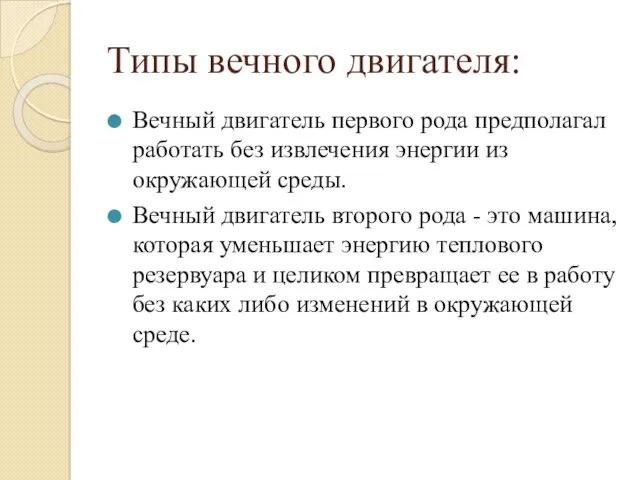 Типы вечного двигателя: Вечный двигатель первого рода предполагал работать без