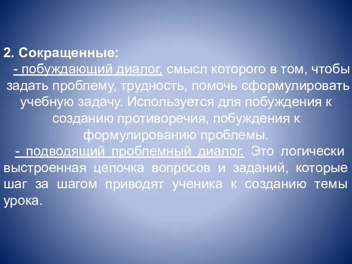 2. Сокращенные: - побуждающий диалог, смысл которого в том, чтобы