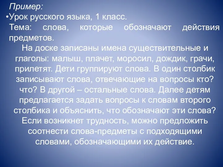 Пример: Урок русского языка, 1 класс. Тема: слова, которые обозначают