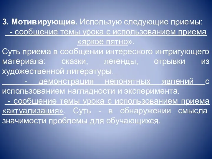 3. Мотивирующие. Использую следующие приемы: - сообщение темы урока с