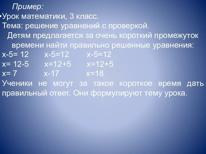 Пример: Урок математики, 3 класс. Тема: решение уравнений с проверкой.