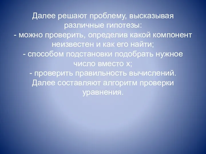 Далее решают проблему, высказывая различные гипотезы: - можно проверить, определив