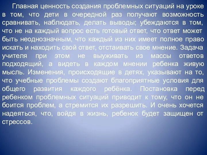 Главная ценность создания проблемных ситуаций на уроке в том, что