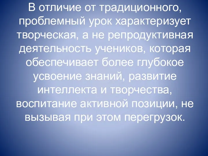 В отличие от традиционного, проблемный урок характеризует творческая, а не