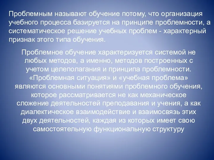 Проблемным называют обучение потому, что организация учебного процесса базируется на