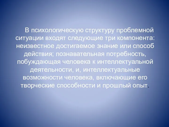 В психологическую структуру проблемной ситуации входят следующие три компонента: неизвестное