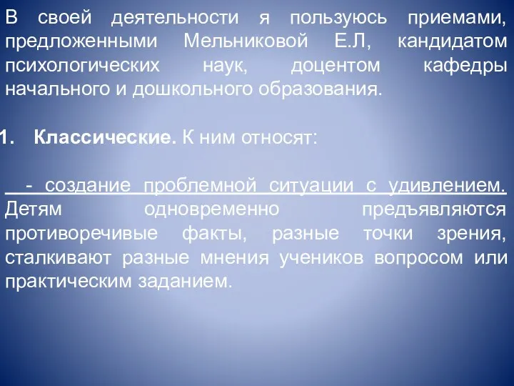 В своей деятельности я пользуюсь приемами, предложенными Мельниковой Е.Л, кандидатом