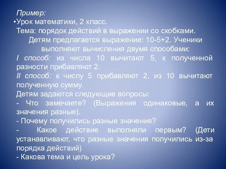 Пример: Урок математики, 2 класс. Тема: порядок действий в выражении